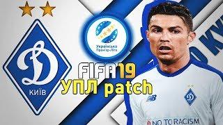 FIFA19 ПАТЧ УПЛ КАРЬЕРА ЗА ДИНАМО КИЕВОН ПРИШЕЛ ВЫПУСК 2