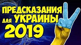 ПРЕДСКАЗАНИЯ для УКРАИНЫ на 2019 ГОД САМЫЙ ТОЧНЫЙ ПРОГНОЗ 2019