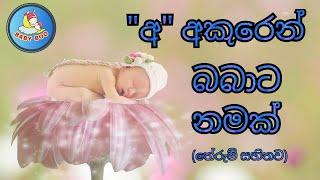 අ අකුරෙන් දුවට පුතාට නමක්  Latest Sinhala baby names in A  බබාට නමක්