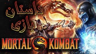 داستان بازی  Mortal Kombat 9 2011