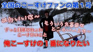 【最終兵器俺達】こーすけのことが大好きなキヨ