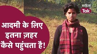 Hindi Poetry आदमी के लिए इतना ज़हर कैसे पहुंचता है ...Jacinta Kerketta Kavita  Sahitya Tak