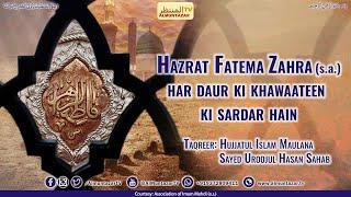 Hazrat Fatema Zahra s.a. har daur ki Khawaateen ki Sardar hai  #shorts #shortvideo