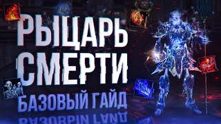 рыцарь смерти ДК базовый гайд  lineage 2 main 2024