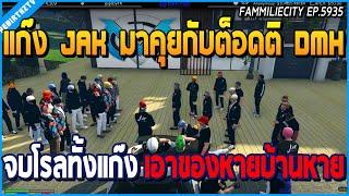 เมื่อลุงแม็คกับแก๊ง JAK มาคุยกับต็อดติ DMH ต้องจบโรลทั้งแก๊ง พร้อมของหายบ้านหาย  GTA V  WC EP.5935