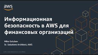 Информационная безопасность в AWS для финансовых организаций