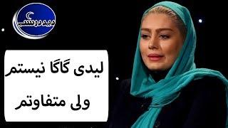 Did Dar Shab  دید در شب - سحر قریشی لیدی گاگا نیستم ولی متفاوتم