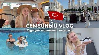 Семейный Vlog Отпуск с Двумя Маленькими Детьми в Турцию Стоит Ли?