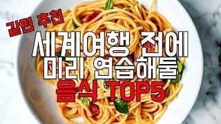 세계 여행 전에 조리법을 알아두면 유용한 음식들 TOP 5