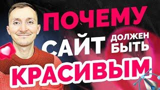 Зачем делать красивый дизайн сайта? ТОП-8 причин