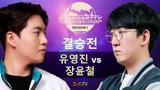 스타캐스트TV 인터네셔널 스타리그 SCIL 시즌1 결승전 유영진 vs 장윤철 - 스타캐스트TV SCIL1-15