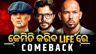 ଜୀବନରେ Comeback କରିବାକୁ ଚାହୁଁଥିଲେ ଏ କଥା ନିଶ୍ଚିନ୍ତ ଜାଣନ୍ତୁBest Odia Motivational Video