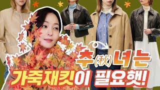 EP78일찍 쇼핑하는 유리알이 가을에도 예뻐요가을 무드 뿜뿜 추秋녀 유리의 겟레더위드미ㅋㅋ앳코너가죽자켓가을코디