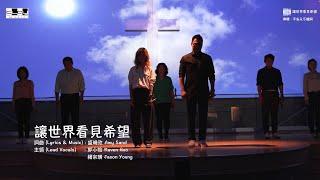 讓世界看見希望 Let The World See Hope （現場版）盛曉玫 Amy Sand 泥土音樂專輯：平安永不離開