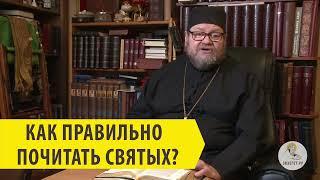 КАК ПРАВИЛЬНО ПОЧИТАТЬ СВЯТЫХ? Священник Олег Стеняев