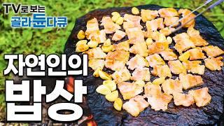 열악한 환경에 제대로 된 주방도 없지만 밥은 기가 막히게 해먹는 자연인들 밥상 모음│자연인 레전드 밥상│한국기행│#골라듄다큐