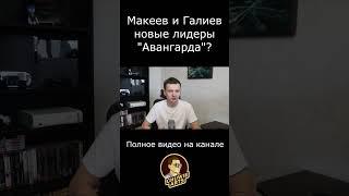 Макеев и Галиев - новые лидеры ХК #Авангард ?  #Хоккей #Омск #КХЛ