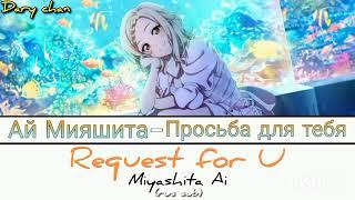 Ai Miyashita - Request for U russian lyrics Love Live Nijigasaki High School Idol Club