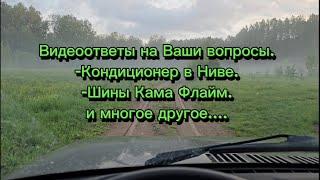 Нива Легенда нужен ли кондиционер? Шины Кама Флайм на Ниву мое мнение