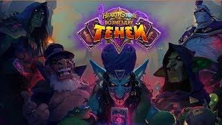 ПОПАЛСЯ СУРОВЫЙ ЖРЕЦ ИГРА НА 50 МИНУТ - Hearthstone Возмездие теней