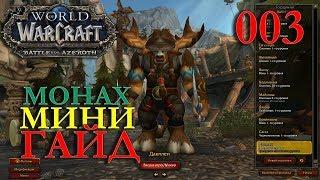 WoW МИНИ ГАЙД ПО МОНАХУ Дакплей Орда #003 INRUSHTV World of Warcraft обучение от разработчиков