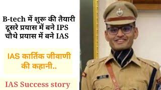 IPS training से 15 दिन छुट्टी ले कार्तिक जीवाणी बने IAS  IAS success story IASIPS MotivationUPSC