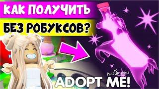 ОМГКак БЕСПЛАТНО получить РАЙД зелье БЕЗ РОБУКСОВНОВОЕ ОБНОВЛЕНИЕHow to get RIDE POTION Adopt Me