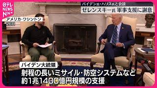 【アメリカ・バイデン大統領】ウクライナに1兆円超える軍事支援を発表  ゼレンスキー氏は謝意