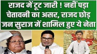 राजद में टूट जारी  नहीं पड़ा चेतावनी का असर राजद छोड़ जन सुराज में शामिल हुए ये नेता