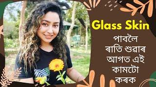 How To Get Glass Skin Naturally?  Assamese Skin Care Video