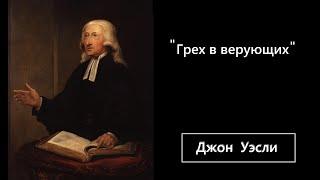 Джон Уэсли-Грех в верующих.2