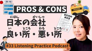 Πλεονεκτήματα και μειονεκτήματα της εργασίας σε μια ιαπωνική εταιρεία  Japanese Podcast #33