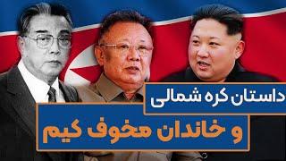 زندگینامه خاندان کیم در کره شمالی و عجایب این کشور مرموز  قسمت 12 