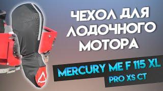 Сшили лучший чехол для мотора Mercury ME F 115 XL Pro XS CT