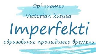 Imperfekti. Образование прошедшего времени в финском языке. Финский язык. Прошедшее время.