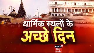 All religious places in Bihar will be encroachment free survey of all religious places will be done. News 18 Special