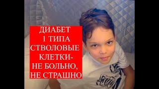 ОТ ПЕРВОГО ЛИЦА ПАЦИЕНТА Терапия стволовыми клетками сахарного диабета 1 типа