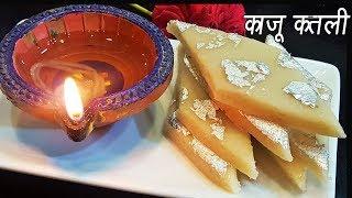 काजू कतली   How to make Kaju katali   Kaju ki Barfi Recipe  Diwali Special Sweet