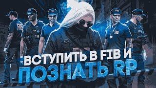 КАК ВСТУПИТЬ в FIB и ПОЗНАТЬ искусство RP в GTA 5 RP  Majestic RP