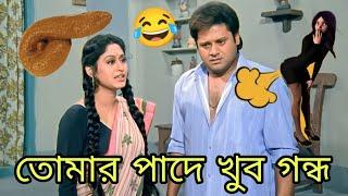 তোমার পাদে খুব গন্ধ   New Funny Dubbing Video Bengali   Bangla Funny dubbing  funny TV Biswas