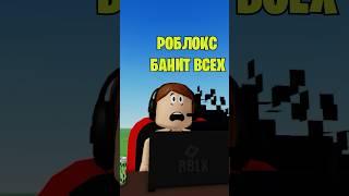 🫢РОБЛОКС БАНИТ ВСЕХ ИГРОКОВ