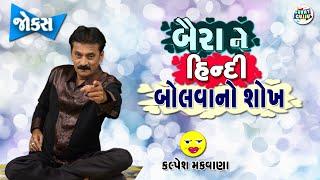 બૈરાં ને હિન્દી બોલવા નો શોખ  Kalpesh Makwana  Jokes in gujarati  Gujarati comedy  Funny gujju