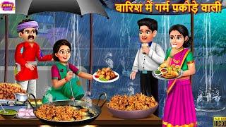 बारिश में गर्म पकोड़े वाली  Barish Me Garm Pakode Wali  Hindi Kahani  Moral Stories  Hindi Story