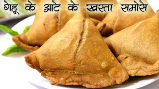 lockdown में गेहूं के आटे से बाजार जैसा खस्ता आलू समोसा  Wheat flour Aloo samosa with less ing.