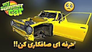 اموزش درست کردن بدنه ماشین بعد از تصادف توی مای سامر کار حرفه ای صافکاری کن FIX DENTS IN MSC