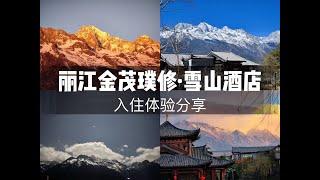 丽江金茂璞修酒店&凯悦臻选酒店 Jinmao Purelax Mountain Hotel Lijiang