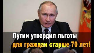 7 минут назад Путин утвердил льготы для граждан старше 70 лет