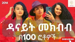 ዳናይት መክብብ በ100 ፎቶዎች  Danayit Mekbib in 100 Photos #Ethiopia #ኢትዮጵያ #celebrities