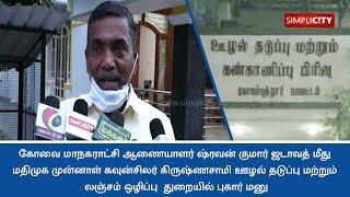 Ex-Councillor lodges complaint against Coimbatore Corporation Commissioner with Vigilance