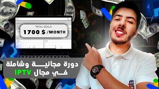 دورة مجانية وشاملة في مجال الأيبيتيفي  سأشارك معكم تجربتي من الألف إلى الياء  lPTV Google Ads 